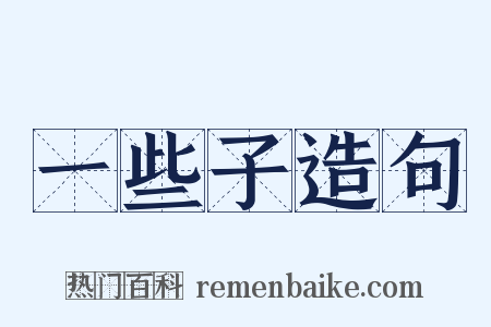 一些子造句是什么意思的图片